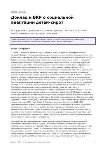 Первая страница: Доклад к ВКР о социальной адаптации детей-сирот
