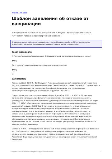 Первая страница: Шаблон заявления об отказе от вакцинации