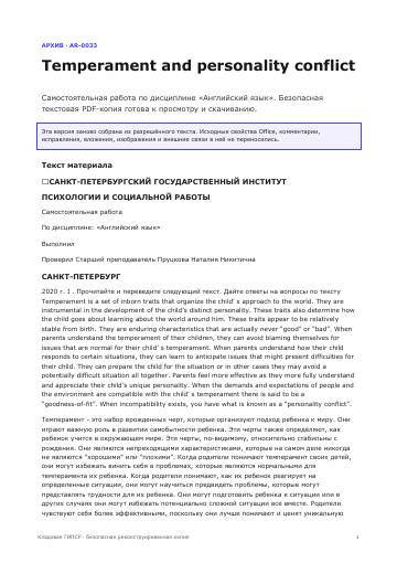 Первая страница: Temperament and personality conflict
