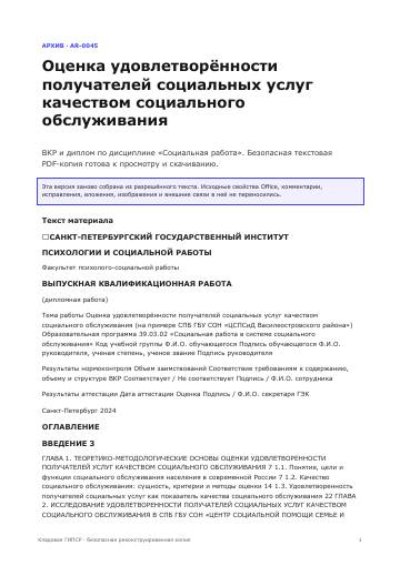 Первая страница: Оценка удовлетворённости получателей социальных услуг качеством социального обслуживания