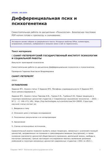 Первая страница: Дифференциальная псих и психогенетика