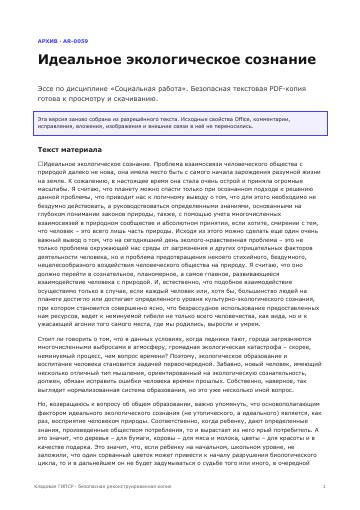 Первая страница: Идеальное экологическое сознание