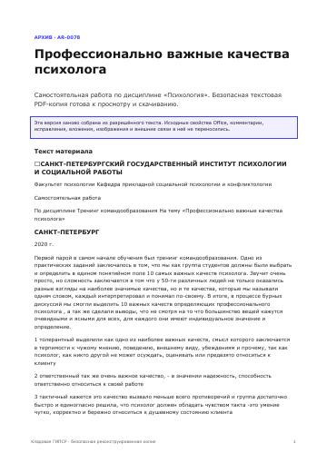 Первая страница: Профессионально важные качества психолога