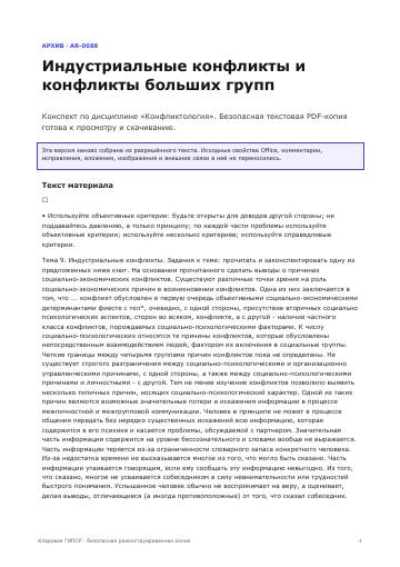 Первая страница: Индустриальные конфликты и конфликты больших групп