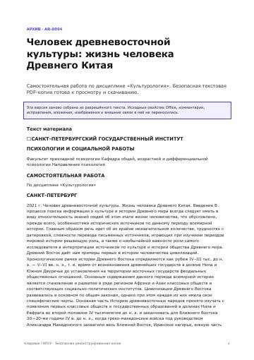 Первая страница: Человек древневосточной культуры: жизнь человека Древнего Китая