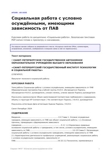 Первая страница: Социальная работа с условно осуждёнными, имеющими зависимость от ПАВ