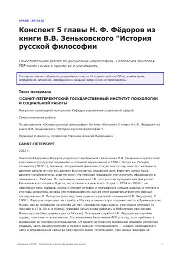 Первая страница: Конспект 5 главы Н. Ф. Фёдоров из книги В.В. Зеньковского "История русской философии