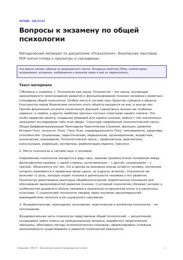 Первая страница: Вопросы к экзамену по общей психологии