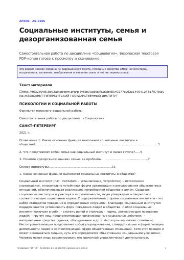 Первая страница: Социальные институты, семья и дезорганизованная семья