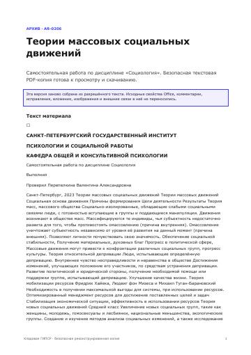 Первая страница: Теории массовых социальных движений