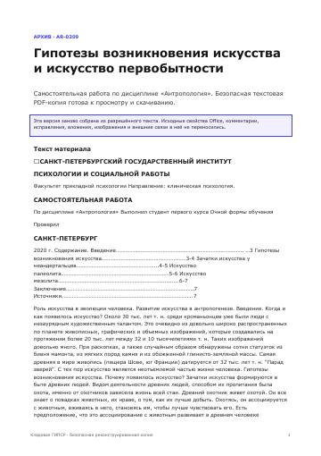 Первая страница: Гипотезы возникновения искусства и искусство первобытности