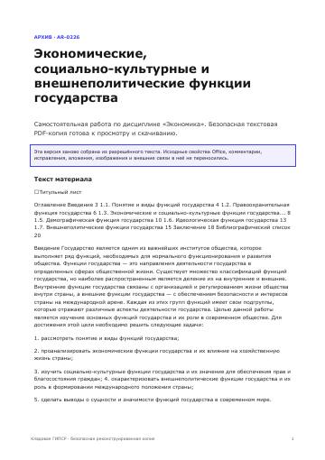 Первая страница: Экономические, социально-культурные и внешнеполитические функции государства